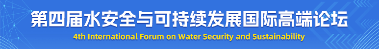 第四届水安全与可持续发展国际高端论坛